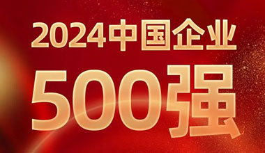 前进8名！710公海线路检测位列中国企业500强第129位