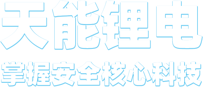 710公海线路检测锂电